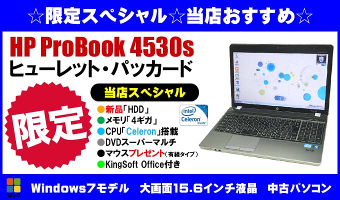 限定a?EHP ProBook 4530s 当店スペシャル?E?新品「HDD、E00GBを今だけ更に750GBにUP?E?メモリ、Eギガ」／液晶15.6インチE??CPU「Celeron」／DVDスーパa?Eマルチドライブ／KingSoft Officeインストa?Eル済み?E?a?Eウス付き