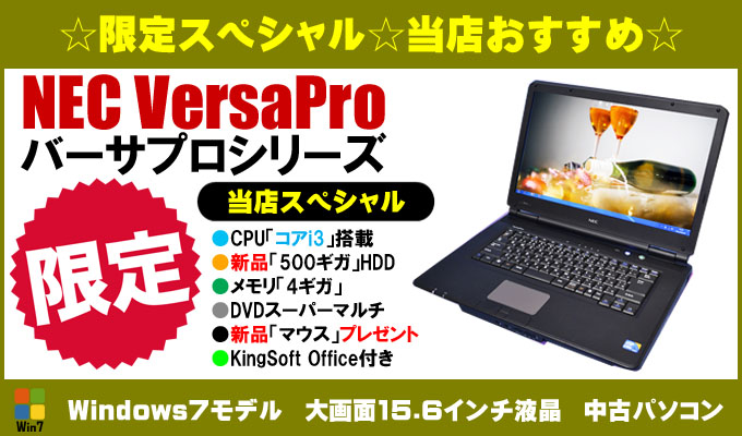 限宁E コアi3搭輁E当店スペシャルモチE NEC VersaPro バEサプロシリーズ